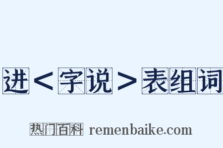 进＜字说＞表组词是什么意思的图片